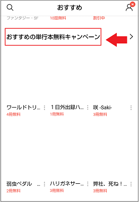 LINEマンガ　単行本無料キャンペーン